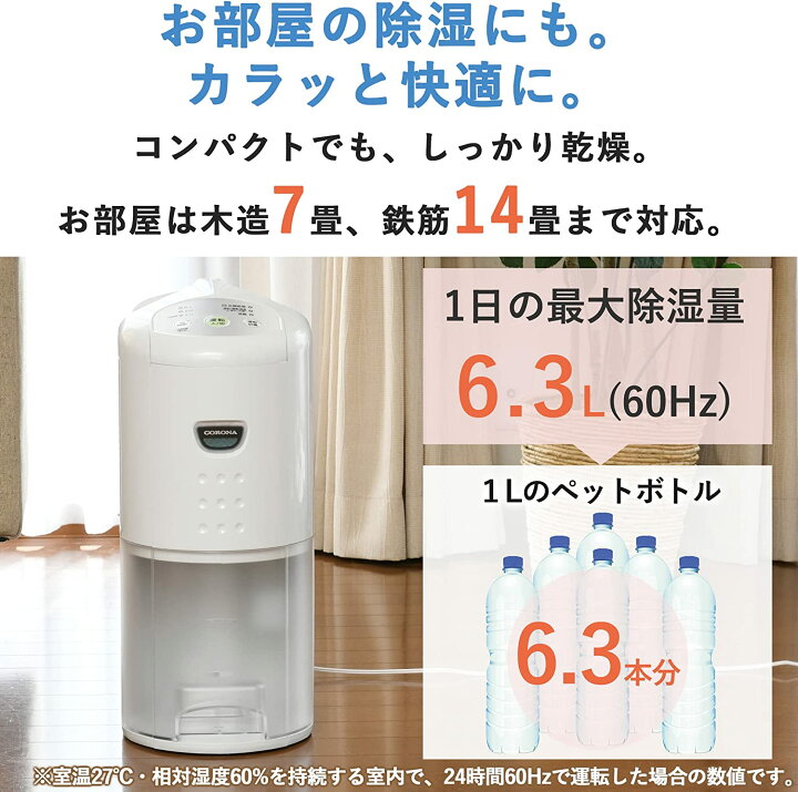 楽天市場】コロナ CD-P6322-W CORONA 衣類乾燥除湿機 除湿量6.3L(木造7  