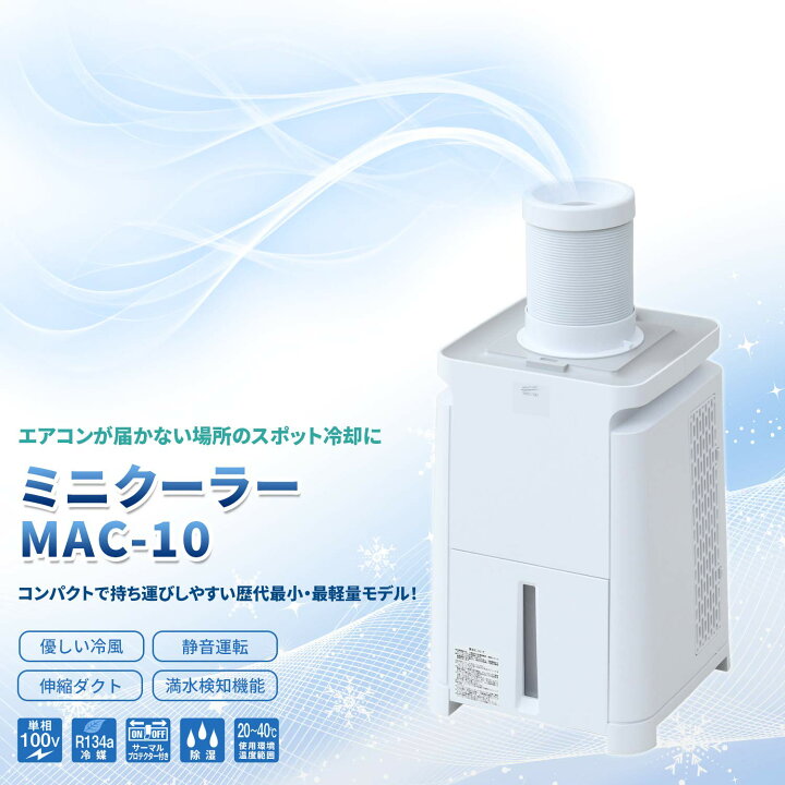 楽天市場】ナカトミ MAC-10 NAKATOMI 移動式エアコン ミニ スポット 