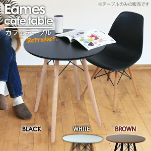 イームズテーブル カフェテーブル イームズ ダイニングテーブル 丸テーブル カフェ リビングテーブル 円形テーブル 円形 丸型 食卓 北欧風 無垢 木製 木目調 シンプル おしゃれ 一人暮らし