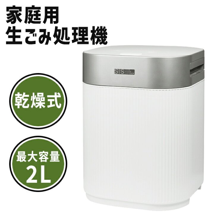 楽天市場】生ごみ処理機 2L 大容量 家庭用 乾燥式 全自動 生ゴミ処理機 
