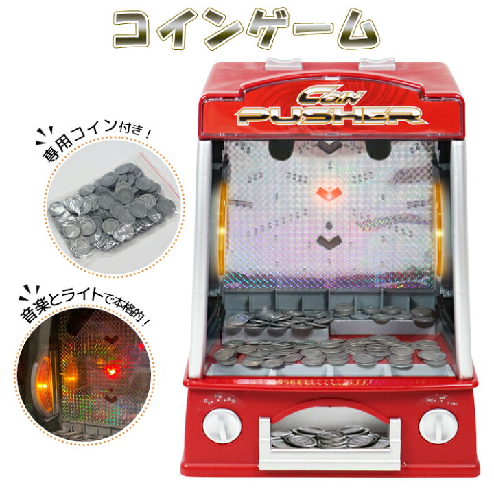楽天市場】コインマシン コイン落とし コインゲーム メダルゲーム 
