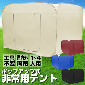 避難用 避難テント プライベートテント ワンタッチ 3〜4人用 災害用 防災 テント 間仕切り アウトドア 室内用 ファミリー 大型 パーテーションテント アルミマット 防カビ加工 収納バッグ おうちテント おしゃれ 送料無料 ###防災テントGRZP-###