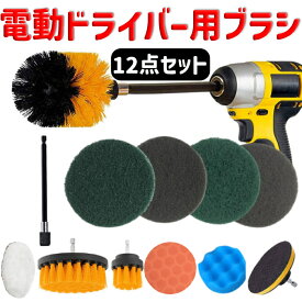 電動ドライバー クリーニングブラシキット 12点セット 研磨パッド 粗目 細目 スポンジパッド ブラシ エクステンションポール 車 家具 窓掃除用 ###ブラシDZS-12PC###