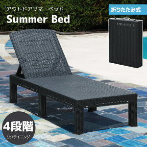 ラタン調ベッド 折りたたみ ガーデンチェア 屋外 アウトドア キャンプ リクライニング ガーデンファニチャー サマーベッド ラタン調 ベッド ガーデンベッド デッキチェア ガーデン 庭 テラ