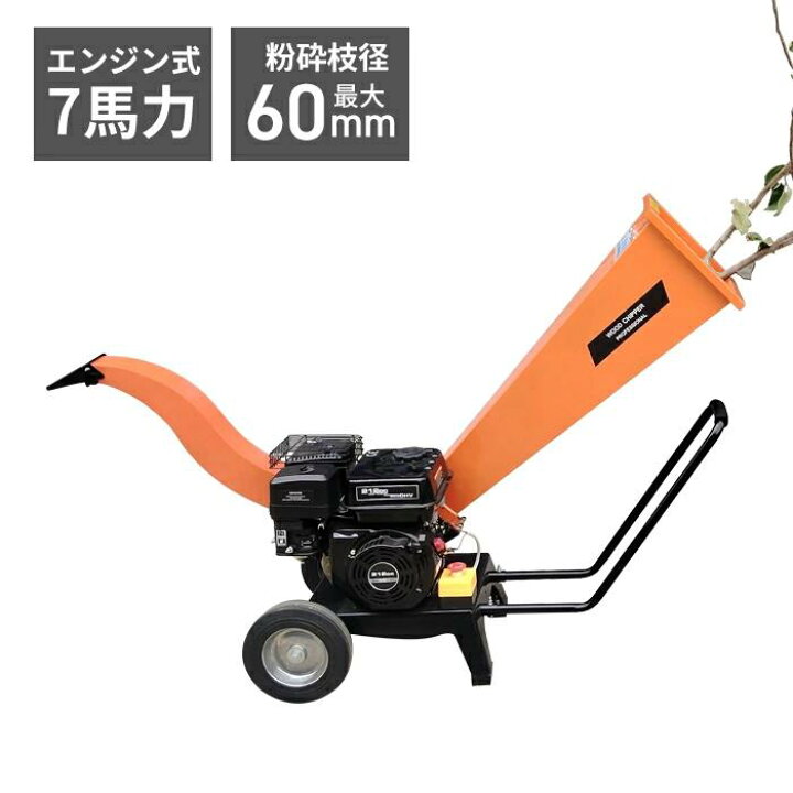 楽天市場】エンジン粉砕機 最大粉砕径60mm 7馬力 ウッドチッパー 竹 木 