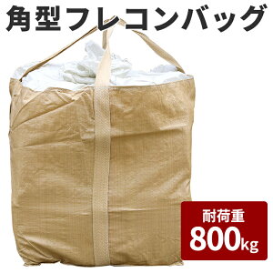 フレコンバック 角型 800kg コンテナバッグ 大型土のう 建設 建築 t袋 ###フレコン110CM-DD###