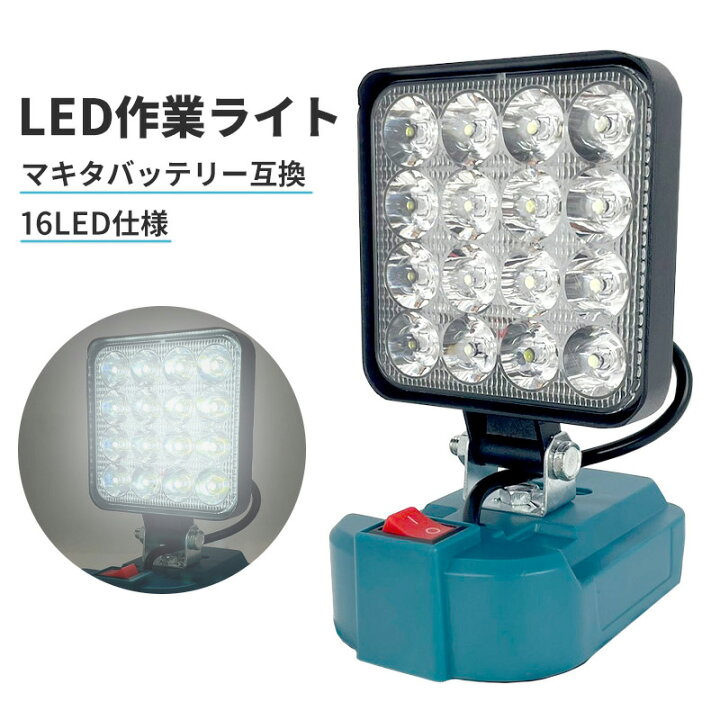 楽天市場】コードレス LED作業灯 マキタ互換バッテリー対応 投光器 
