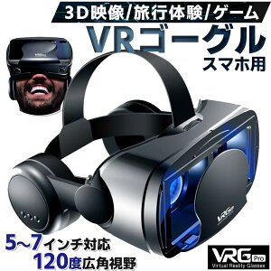 VRゴーグル 5-7インチのスマホ対応 眼鏡不要 イヤホン付き VRヘッドセット iPhone androidスマホ用 ヘッドホン付き一体型 3D VRグラス ###VRゴーグルVRGPRO###