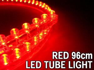 LED�`���[�u���C�g 96cm ���b�h/�� �����P�x �h���d�l / �y���������z/###�`���[�u���C�g96L��###