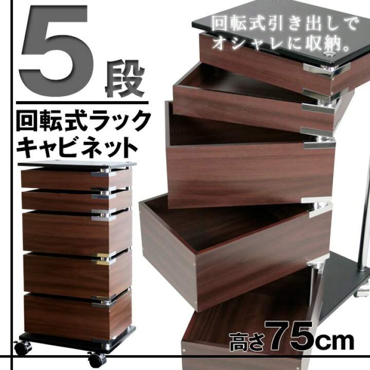 楽天市場】キャビネット 5段ラック 木目調 回転 引き出し 収納 