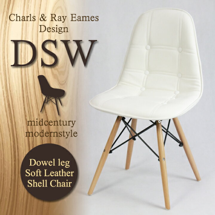 楽天市場】イームズ シェルチェア DSW ソフトレザー dsw イームズ 