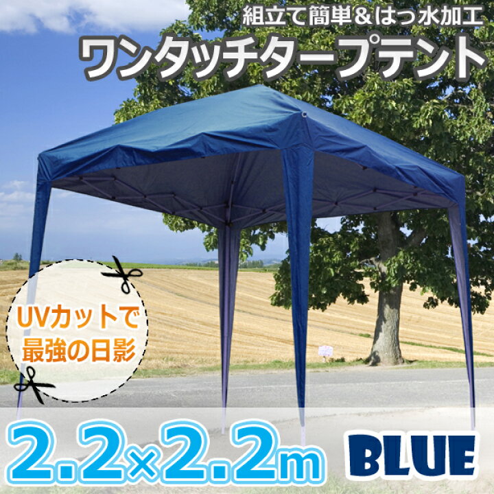 楽天市場】テント 2.2×2.2m ワンタッチタープテント [2.2×2.2m]タープ 