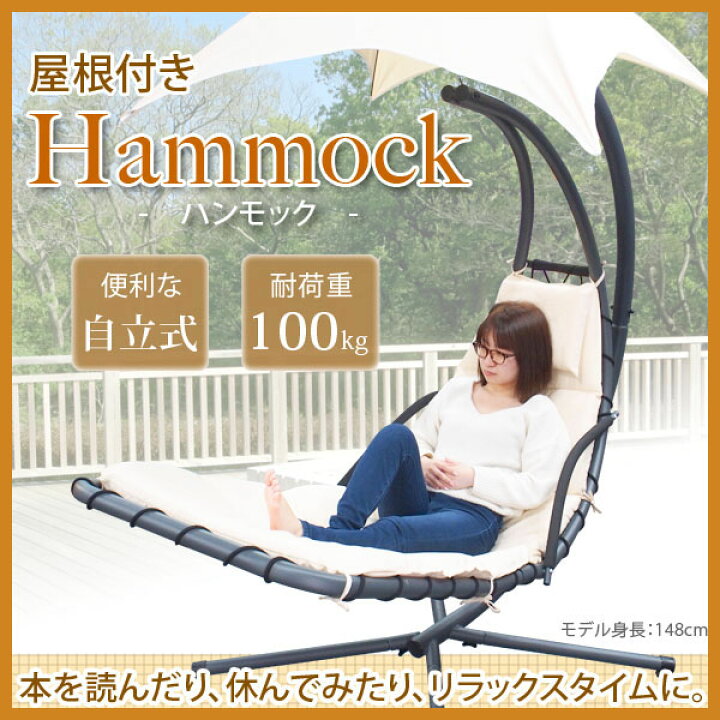 楽天市場】屋根付きハンモック 自立式 吊り式 クッション付 ハンギング 