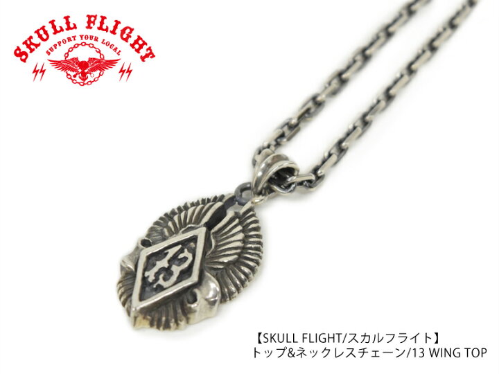 楽天市場】【SKULL FLIGHT/スカルフライト】トップ&ネックレスチェーン 