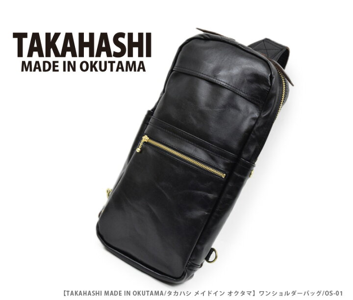 楽天市場】【タカハシメイドイン奥多摩】ワンショルダーバッグ/OS-01 