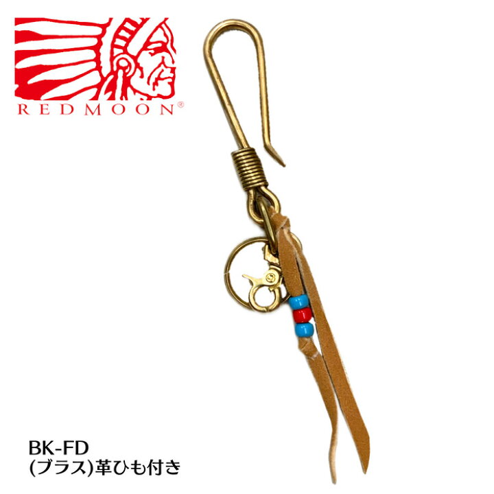 楽天市場】【REDMOON レッドムーン】BK-FD：真鍮 ブラスキーフック 