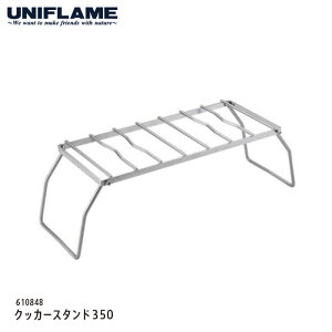 【今だけP5倍】UNIFLAME クッカースタンド350 #610848 バーナー用調理台 ユニフレーム