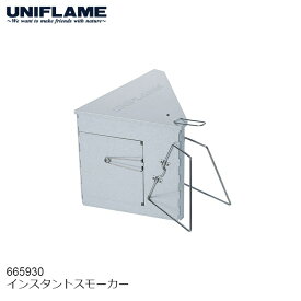 【正午までのご注文で当日発送】 UNIFLAME ユニフレーム インスタントスモーカー #665930 簡易燻製器