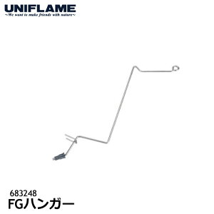 【今だけP5倍】UNIFLAME ユニフレーム FGハンガー #683248 バーベキュー/焚き火