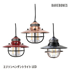 ベアボーンズリビング LEDライト キャンプ アウトドア Edison Pendant Light エジソン ペンダントライトLED Barebones Living