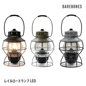 【最大2000円オフクーポン発行中】 キャンプ アウトドア ライト Barebones Living レイルロードランタンLED Railroad Lantern 充電式 ベアボーンズリビング