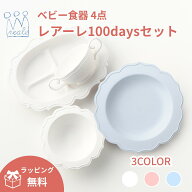 【公式】レアーレ 100daysセット 4点 reale ベビー食器 出産祝い 離乳食 キッズ食器 食器セット お食い初…
