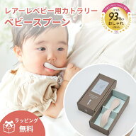 【公式】レアーレ カトラリー・ノエル（ベビースプーン） reale 出産祝い キッズ ベビー食器 離乳食食器 …