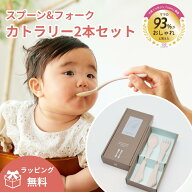 【公式】レアーレ カトラリー・デザートセット（2点セット） reale 出産祝い キッズ ベビー食器 離乳食食…