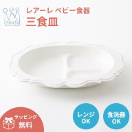 【公式】レアーレ 三食皿 ガルソン reale 出産祝い キッズ ベビー食器 離乳食食器 ワンプレート お食い初…