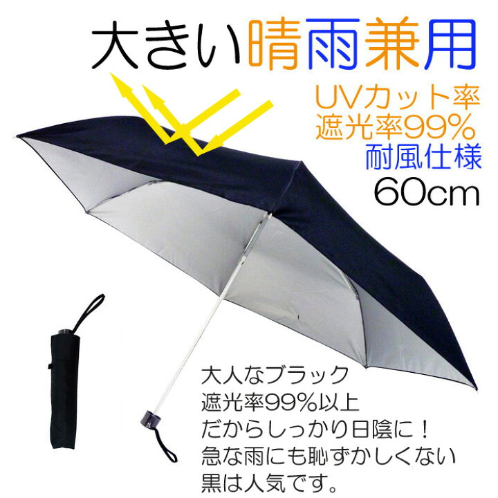 楽天市場】折りたたみ傘 日傘 晴雨兼用 メンズ レディース 軽量 おすすめ 雨 兼用 男性 折りたたみ 完全遮光 たたみやすい 折り畳み傘 傘 風に強い 傘 軽い 丈夫 軽い折りたたみ傘 紳士 かさ 折れにくい傘 強い 大きい ゲリラ豪雨 UVカット 男 紳士傘 丈夫な傘 折り傘 60 55 : 楽天市場】折りたたみ傘 日傘 晴雨兼用 メンズ レディース 軽量 おすすめ 雨 兼用 男性 折りたたみ 完全遮光 たたみやすい 折り畳み傘 傘 風に強い 傘 軽い 丈夫 軽い折りたたみ傘 紳士 かさ 折れにくい傘 強い 大きい ゲリラ豪雨 UVカット 男 紳士傘 丈夫な傘 折り傘 60 55 :