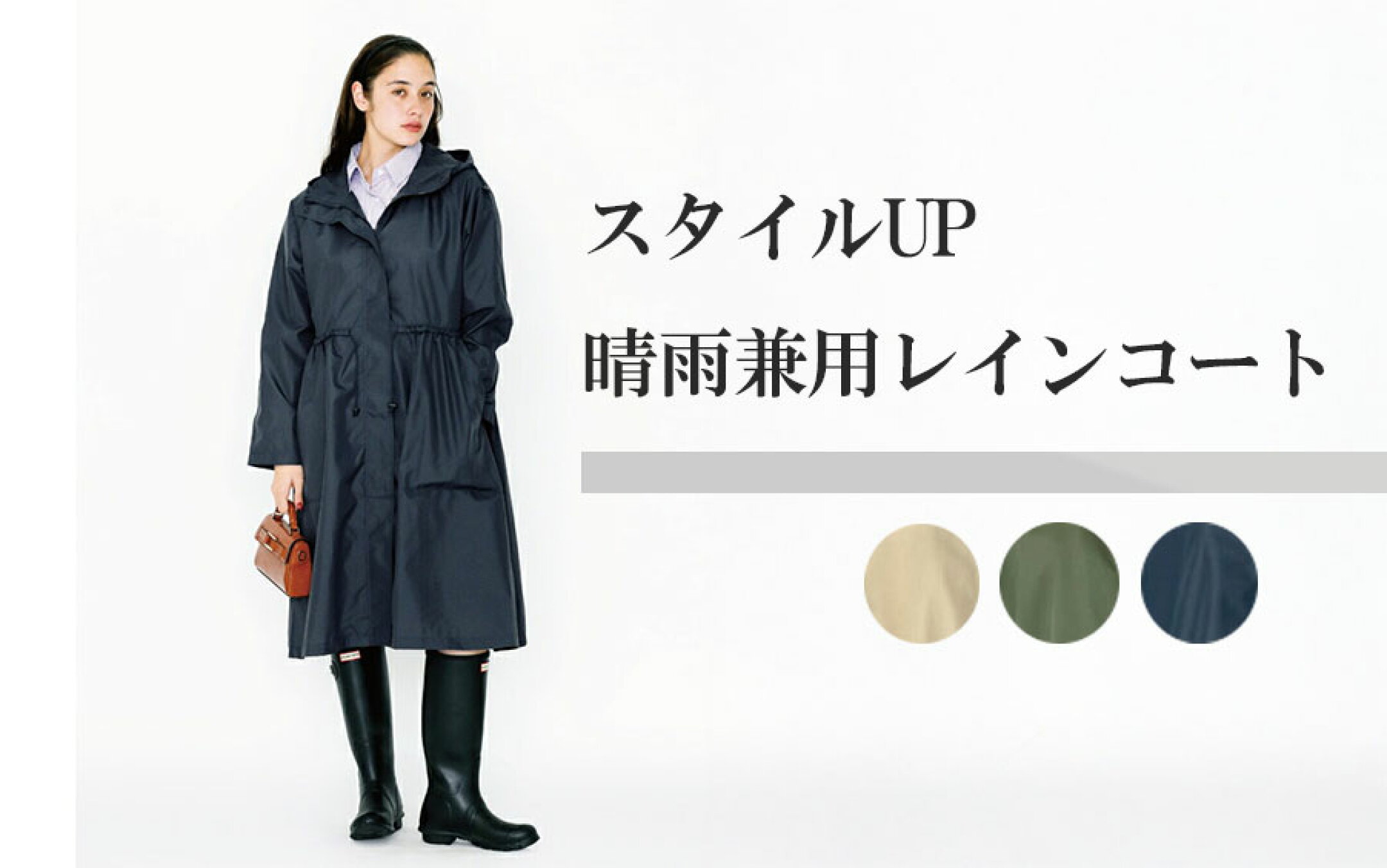 晴雨兼用モッズコートでスタイルＵＰ