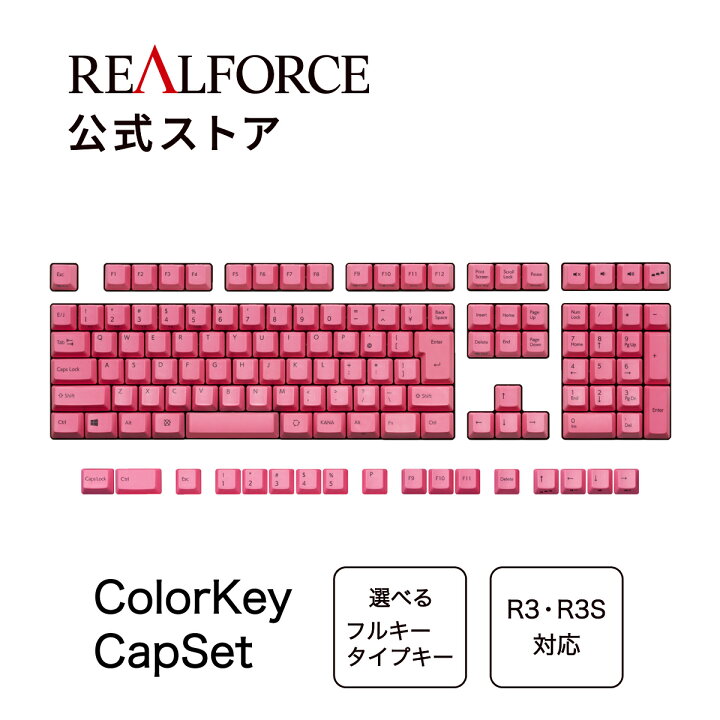 楽天市場】【公式】 REALFORCE カラーキーキャップセット フルキー(129 