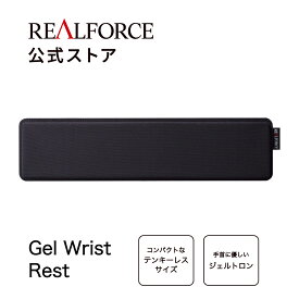 【公式】 REALFORCE ジェル リストレスト テンキーレス サイズ GX1 R3 R3S キーボード ジェルトロン ソフトタイプ 腱鞘炎対策 東プレ リアルフォース パームレスト M080201