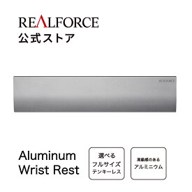 【公式】 REALFORCE アルミ リストレスト テンキーレスサイズ フルキーサイズ R3 R3S キーボード 東プレ レザーレット シート付属 腱鞘炎対策 東プレ リアルフォース