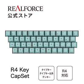 【公式】 REALFORCE R4 キーボード 対応 キーキャップ セット 丁字茶 錆青磁 灰青 鳩羽紫 青白橡 日本語配列 英語配列 かなレス 昇華印刷 PBT リアルフォース 東プレ