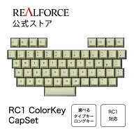 【公式】 REALFORCE RC1 キーボード 対応 キーキャップ セット 丁字茶 錆青磁 灰青 鳩羽紫 青白橡 日本語…