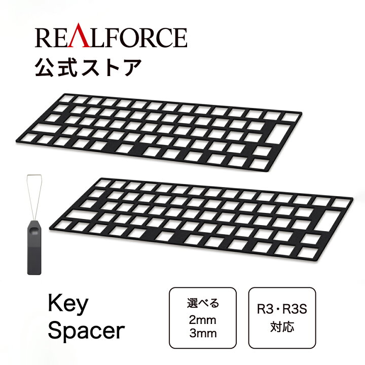 楽天市場】【公式】 REALFORCE R3 R3S キースペーサー 2mm 3mm 2mm&3mm 