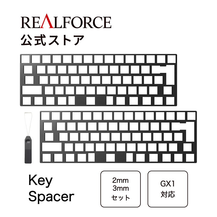 楽天市場】【公式】 REALFORCE GX1 キースペーサー 2mm 3mmセット GX1 