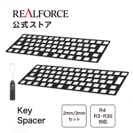 【公式】 REALFORCE R4 R3 R3S キースペーサー 2mm 3mm 2mm&3mm R4＆R3＆R3Sキーボード 日本語配列専用 …