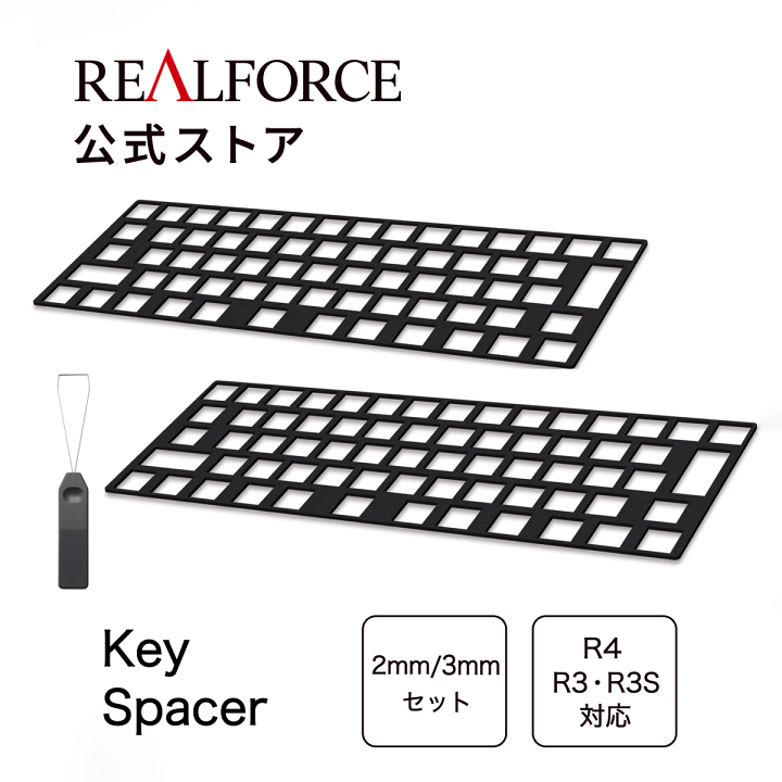 楽天市場】【公式】 REALFORCE R4 R3 R3S キースペーサー 2mm 3mm