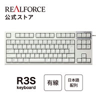 【公式】 REALFORCE R3S キーボード 日本語配列 ホワイト フルキーボード テンキーレス 標準スイッチ 静…