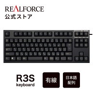 【公式】 REALFORCE R3S キーボード 日本語配列 フルキーボード テンキーレス 45g 変荷重 30g 標準 静音 …