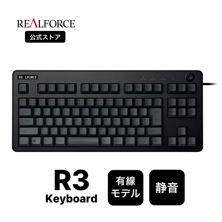 楽天市場】【公式】 REALFORCE R3 キーボード 有線モデル テンキーレス 