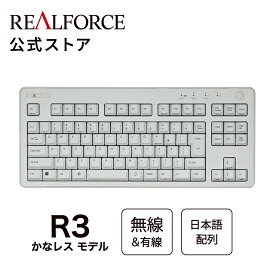 【公式】REALFORCE R3 キーボード かなレス かな印字無し かな無し 日本語配列 フルサイズ テンキーレス ブラック ホワイト 静音 Bluetooth 有線 リアルフォース 東プレ