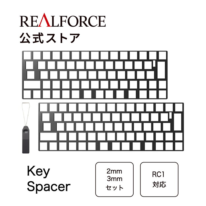 楽天市場】【公式】 REALFORCE キースペーサー RC1 キーボード 専用 