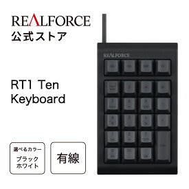 【公式】REALFORCE RT1 テンキーボード ブラック ホワイト キー荷重 45g 有線 プログラマブル テンキー 静電容量無接点方式 左手デバイス 片手デバイス