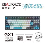 【公式】 REALFORCE×猫麦とろろ GX1Plus KEYBOARD X1PCT1 ラピッドトリガー ゲーミング キーボード 45g …