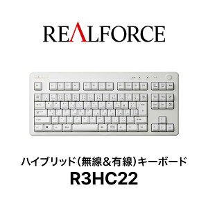 REALFORCEハイブリッドキーボードR3HC22／テンキーレス／無線＆有線／静音／スーパーホワイト／日本製