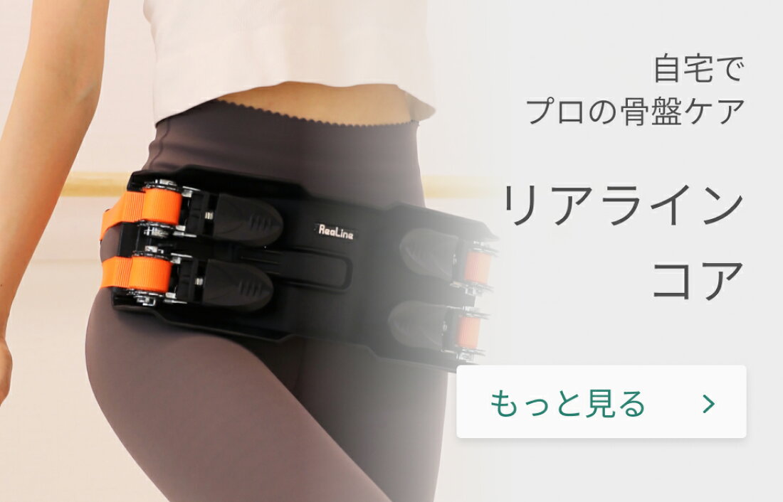 楽天市場 | リアラインショップ - 「身体の歪みを科学する」をテーマに  