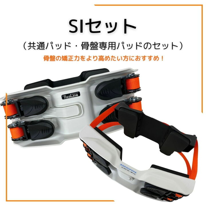 楽天市場】リアライン・コアSIセット （胸郭ユニット、SIユニット 